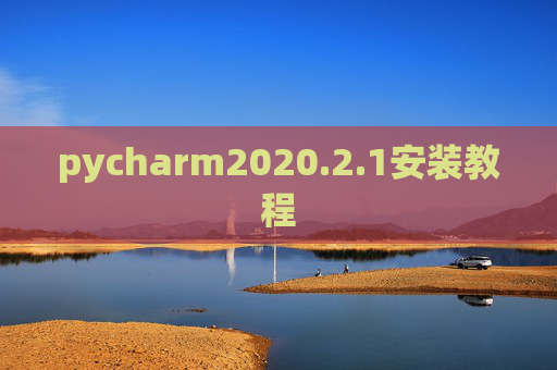pycharm2020.2.1安装教程 pycharm2020.2.1安装教程