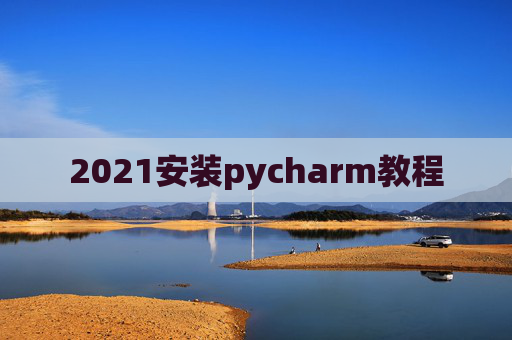 2021安装pycharm教程